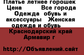 Платье летнее горошек › Цена ­ 500 - Все города Одежда, обувь и аксессуары » Женская одежда и обувь   . Краснодарский край,Армавир г.